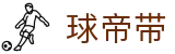 球帝带 - 世界级6686球赛直播就在球帝带官网
